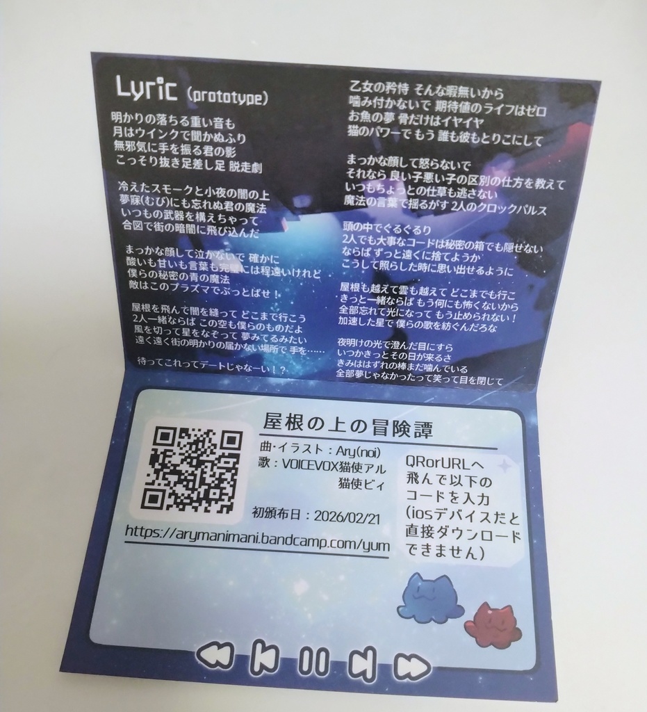 屋根の上の冒険譚【オリジナル1曲入りDLカード】