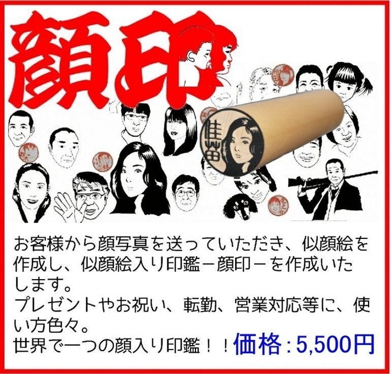 顔印　似顔絵印鑑