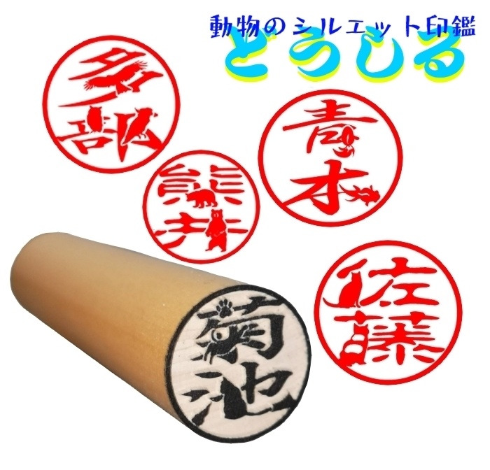 動物シルエット判子"どうしる"