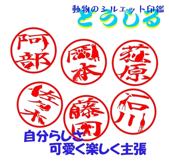 動物シルエット判子"どうしる"