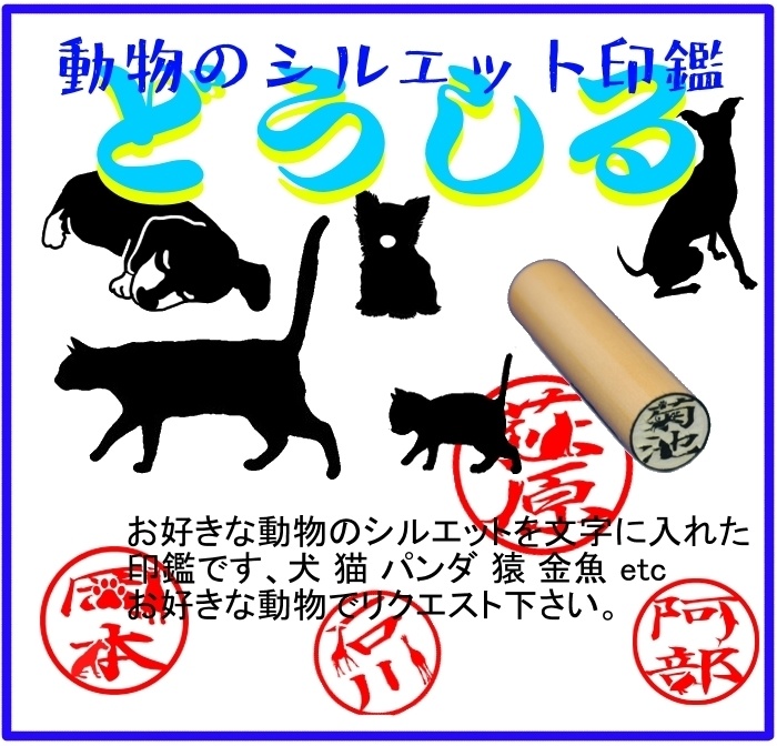 動物シルエット判子"どうしる"