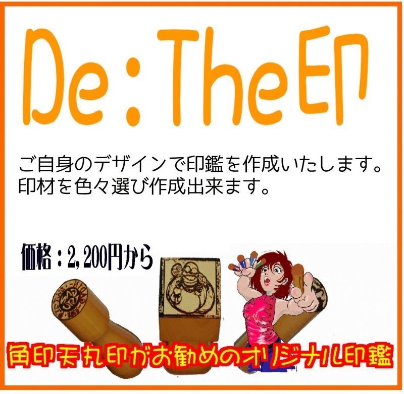 De:The印　自分のデザインが印鑑に