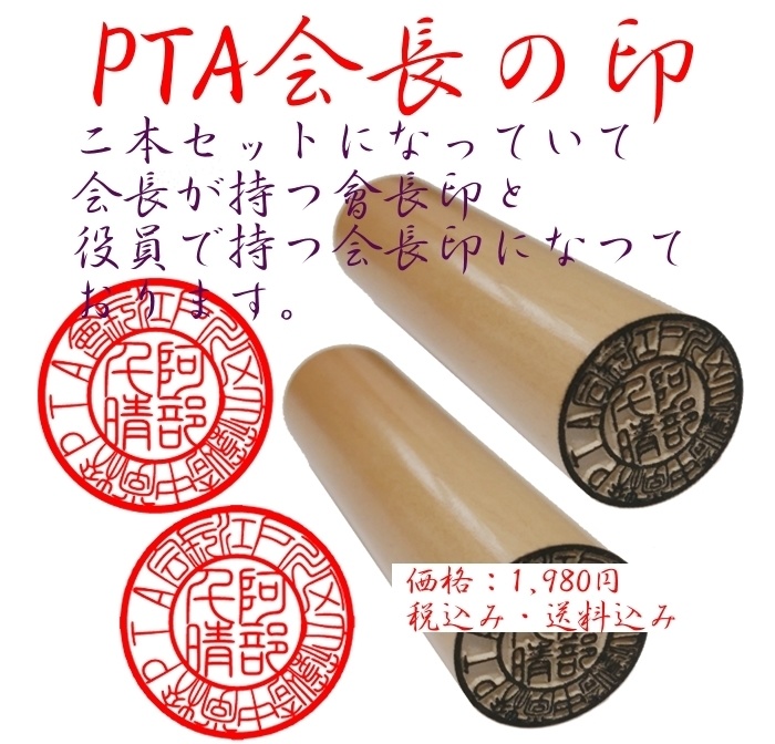 PTA会長の印