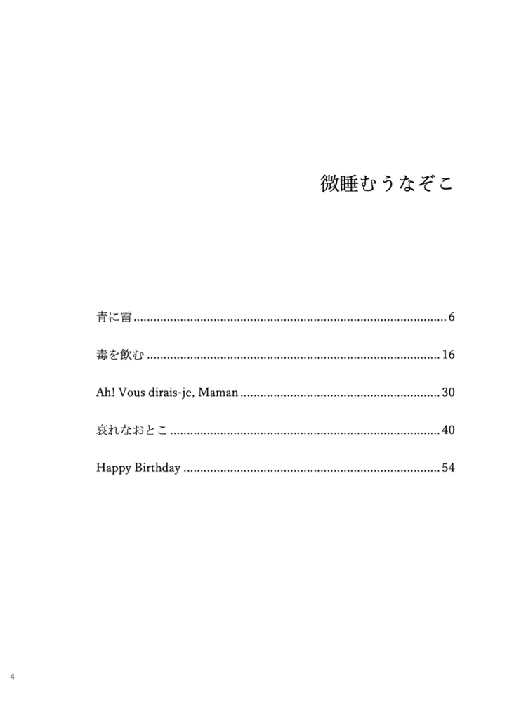 微睡むうなぞこ