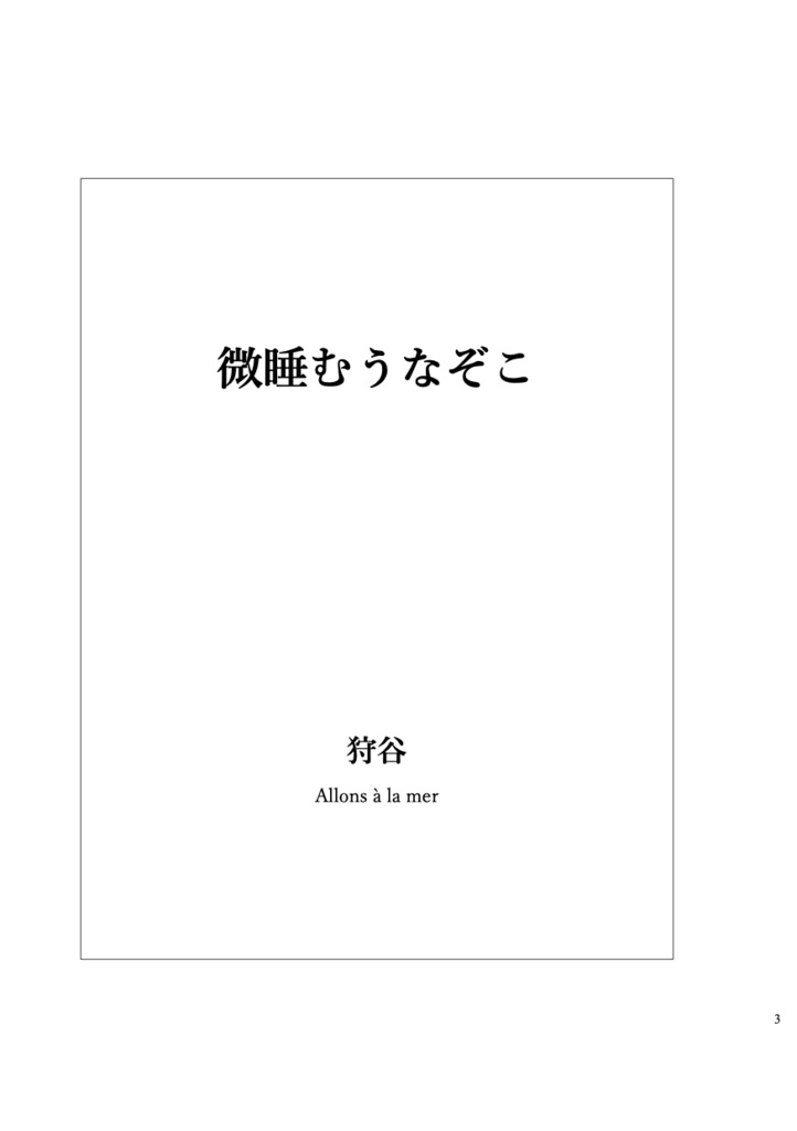 微睡むうなぞこ