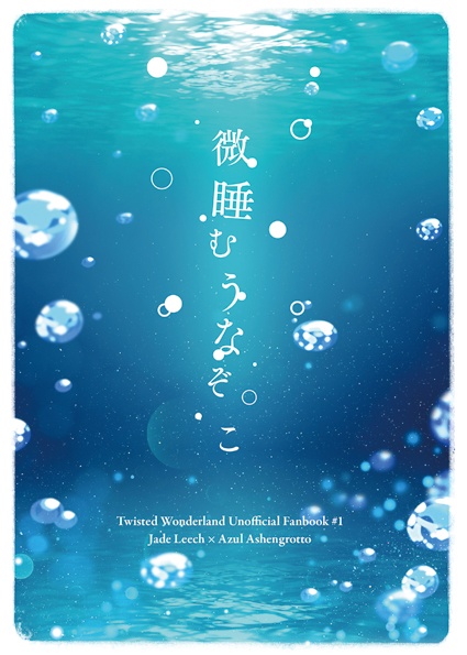 微睡むうなぞこ