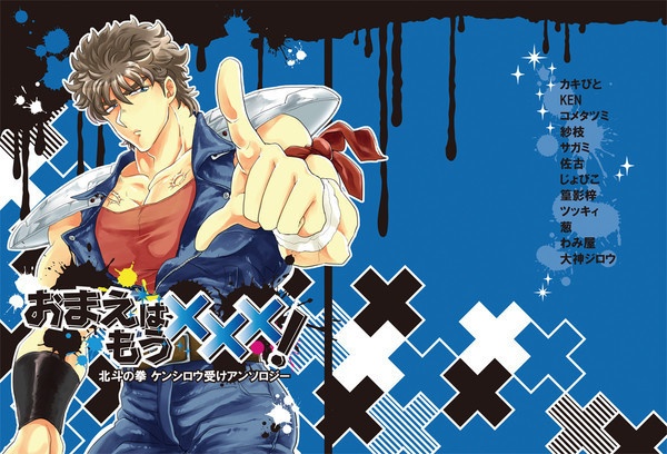 おまえはもう×××！