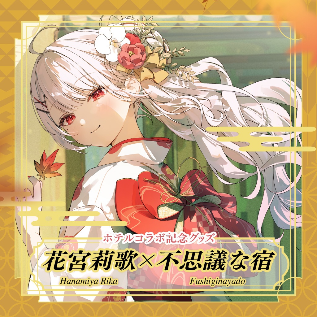 花宮莉歌×不思議な宿コラボ記念グッズ