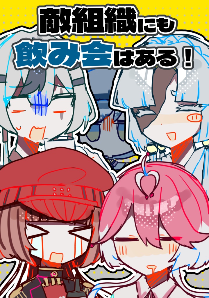 敵組織にも飲み会はある！