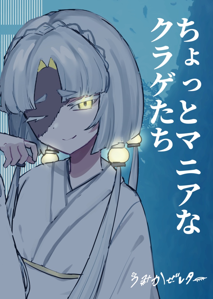 ちょっとマニアなクラゲたち