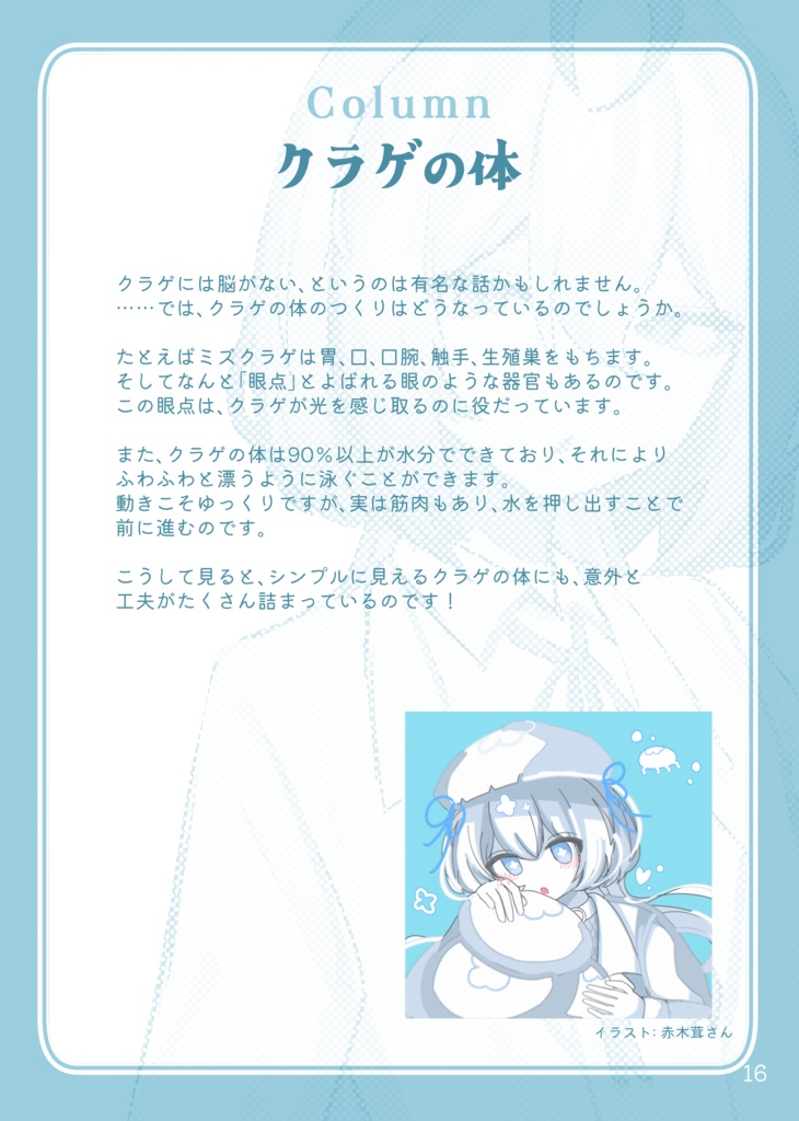 ちょっとマニアなクラゲたち