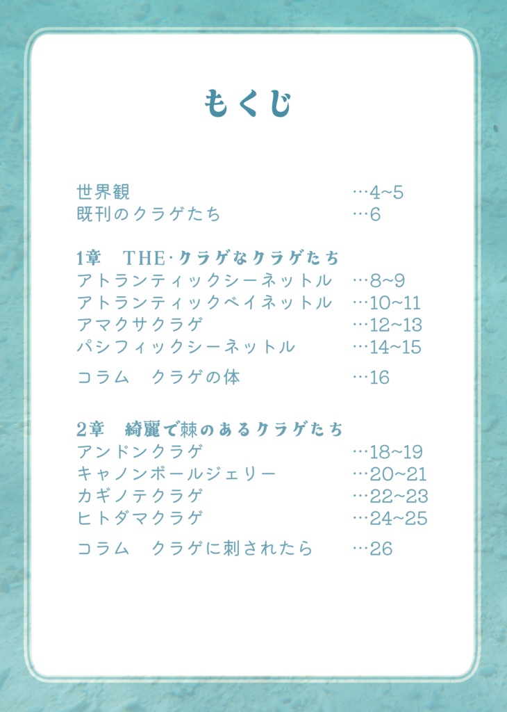 ちょっとマニアなクラゲたち