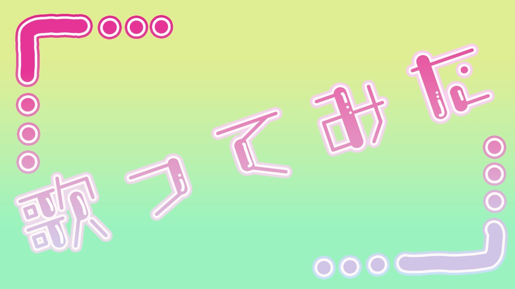 【Vtuber・配信者向け】カワイイを中心にサムネイル素材を販売!【期間限定!無料配布!】