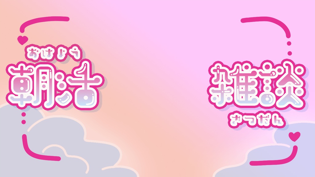【Vtuber・配信者向け】カワイイを中心にサムネイル素材を販売!【期間限定!無料配布!】