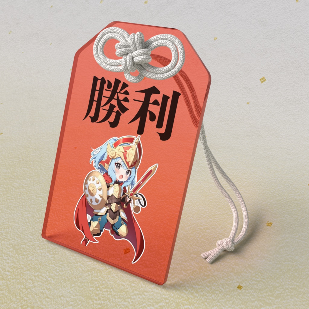 勇者 勝利のお守り