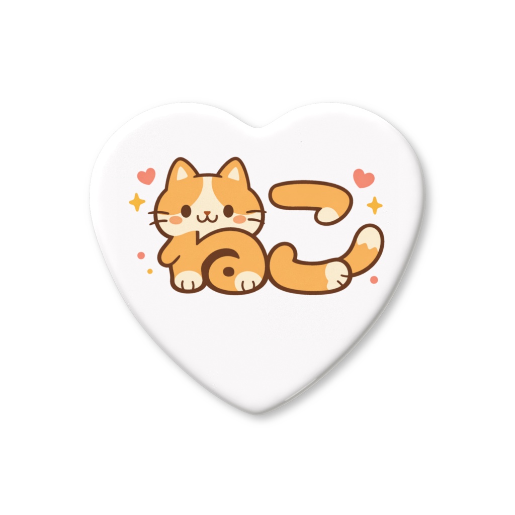 ねこ文字ねこちゃんハートずっきゅんきゅんバッジ