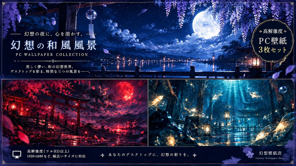 幻想和風壁紙集 ― 月夜に宿る三つの異界 ― 幻想壁紙店がお届けする、幻想的な和風ファンタジーPC壁紙3枚セット。