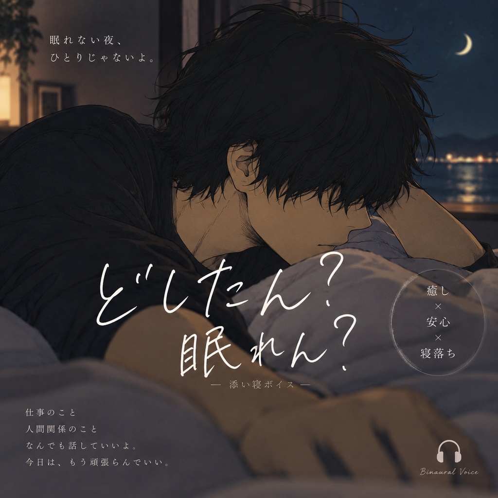 ヨル / FREE VOICE / 眠れない夜に。