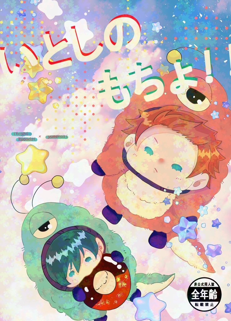いとしのもちょ！！【夢漫画】