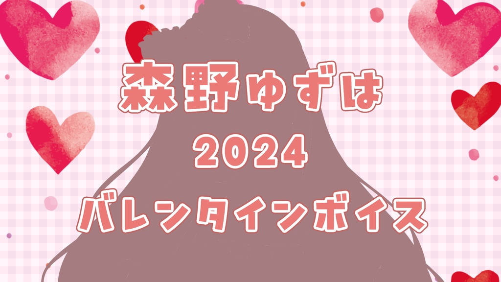 【バレンタイン】森野ゆずはの2024年バレンタインボイス