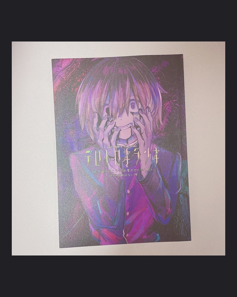 『デロドロキランキ』1話/2話+EXTRA