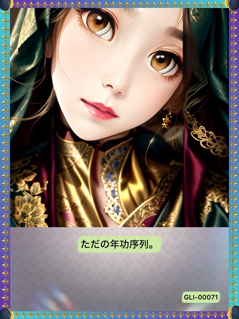 71 年功序列（音声あり）