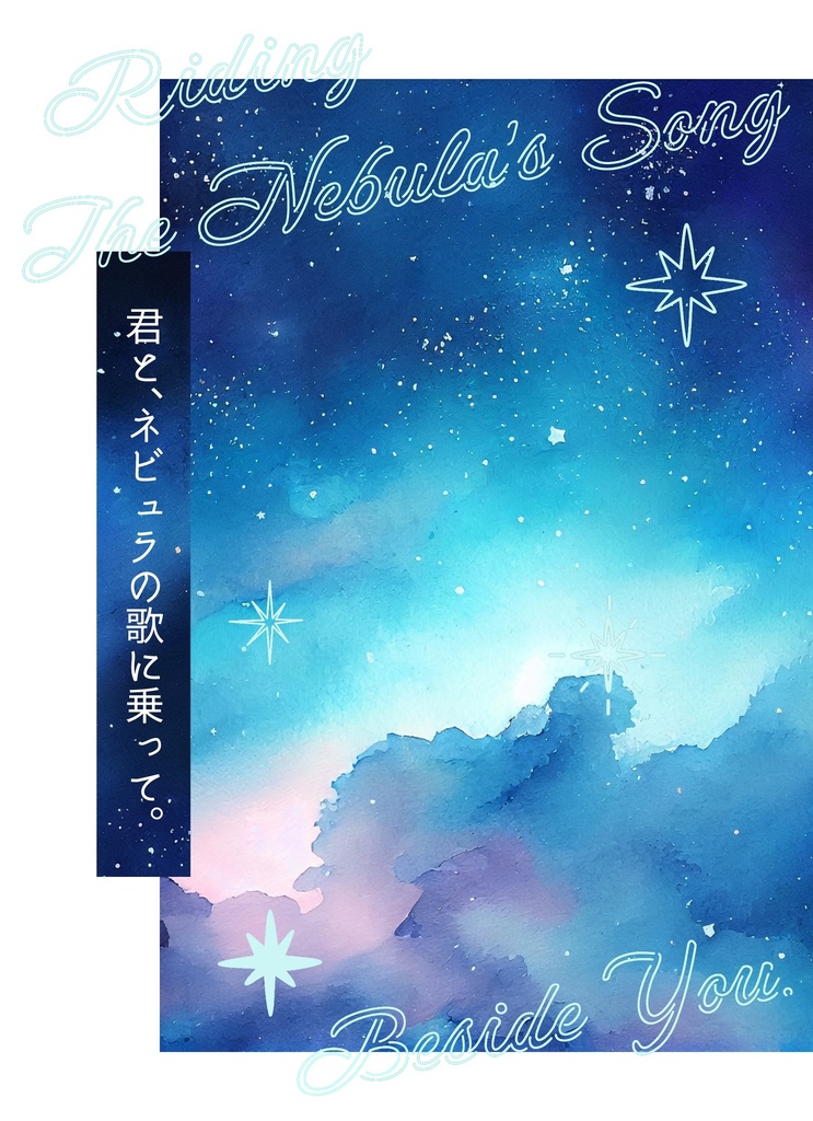 新刊『君と、ネビュラの歌に乗って。』