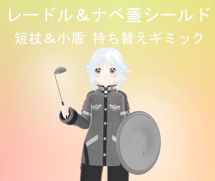 [モデル無料]レードル＆ナベ蓋シールド[ギミック有料]