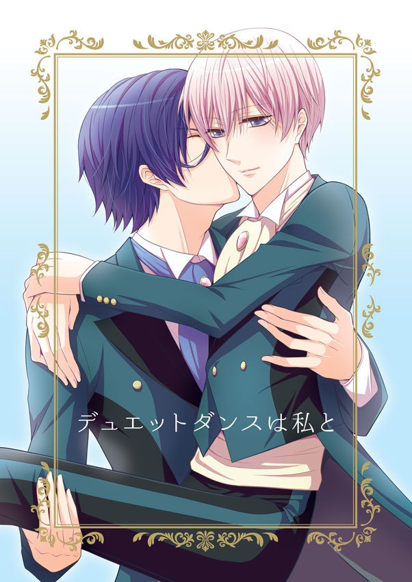 デュエットダンスは私と