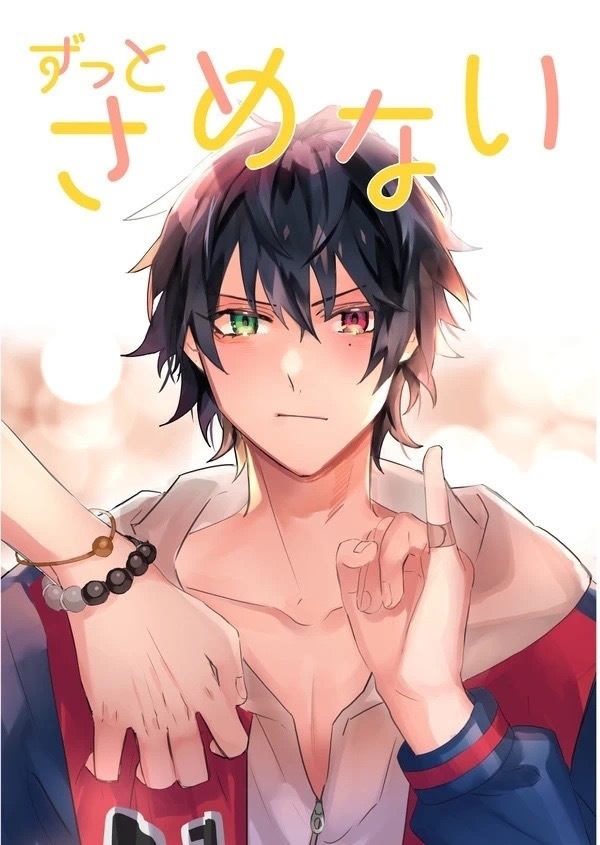 ずっとさめない