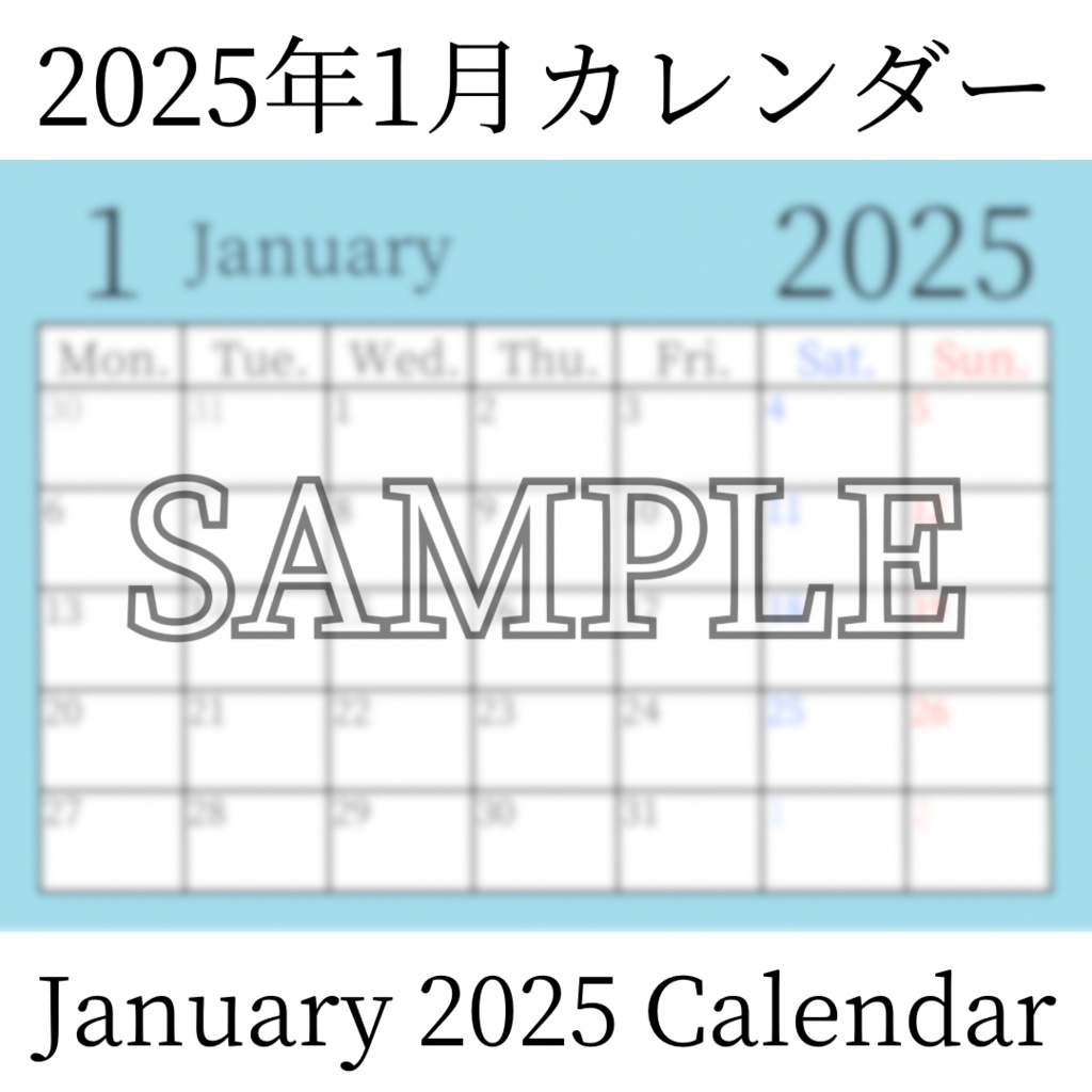 【無料素材(Free Material)】2025年1月カレンダー(January 2025 Calendar)- 商用利用OK(Commercial Use Allowed)