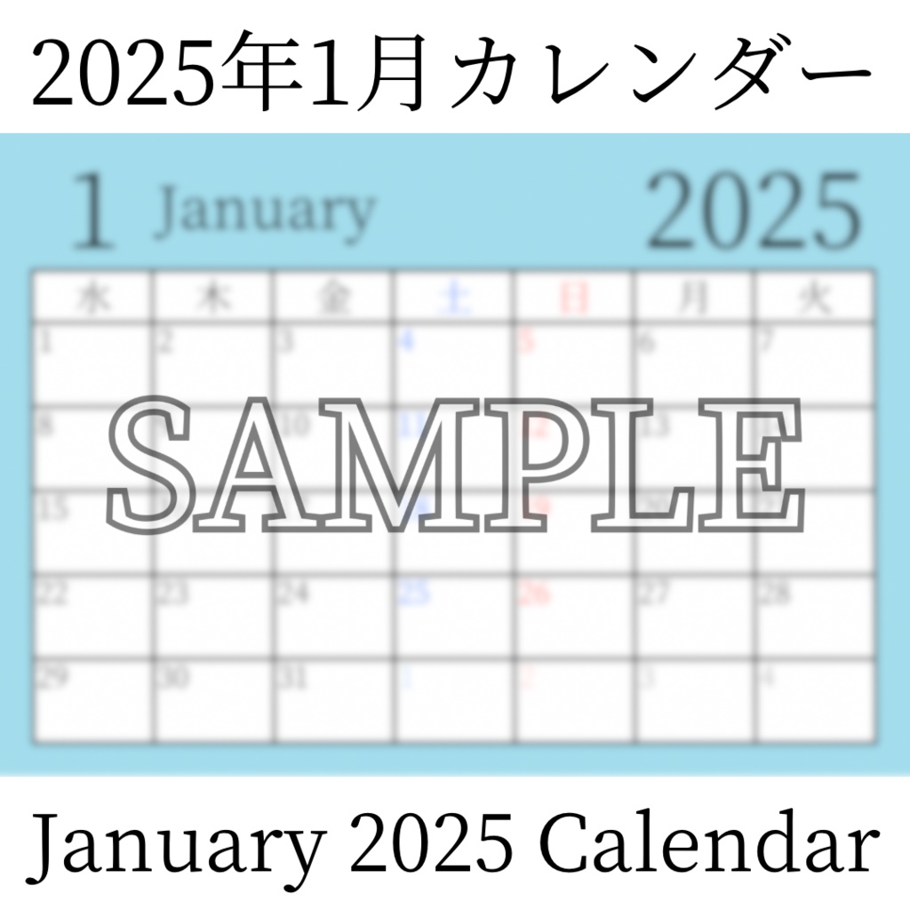 【無料素材(Free Material)】2025年1月カレンダー(January 2025 Calendar)- 商用利用OK(Commercial Use Allowed)