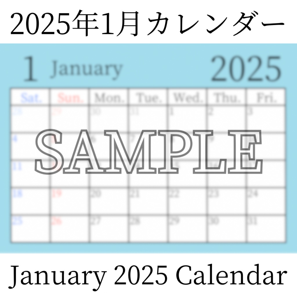 【無料素材(Free Material)】2025年1月カレンダー(January 2025 Calendar)- 商用利用OK(Commercial Use Allowed)