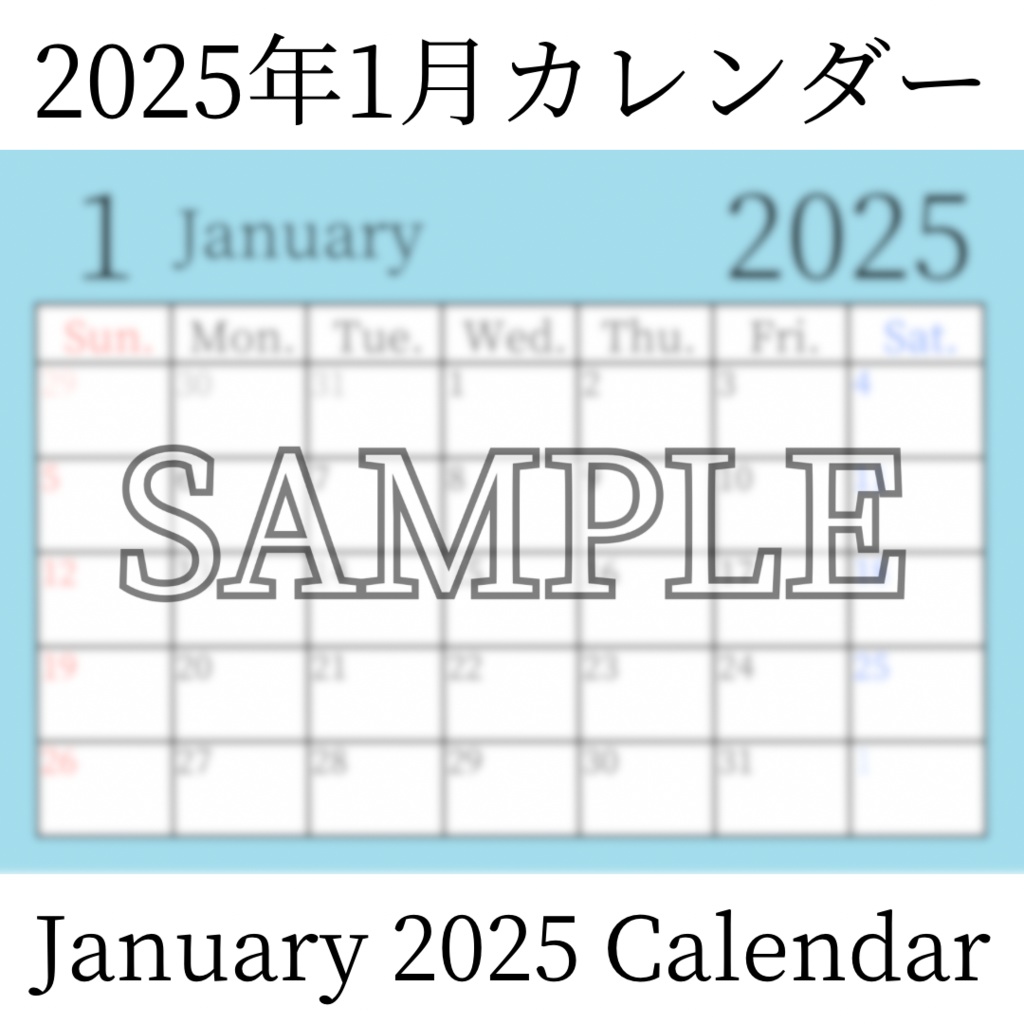 【無料素材(Free Material)】2025年1月カレンダー(January 2025 Calendar)- 商用利用OK(Commercial Use Allowed)