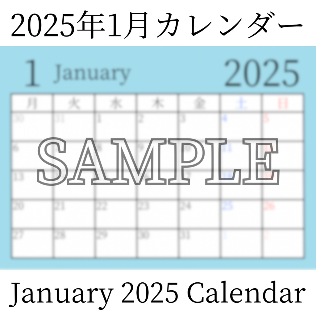 【無料素材（Free Material）】2025年1月カレンダー（January 2025 Calendar）- 商用利用OK（Commercial Use Allowed）
