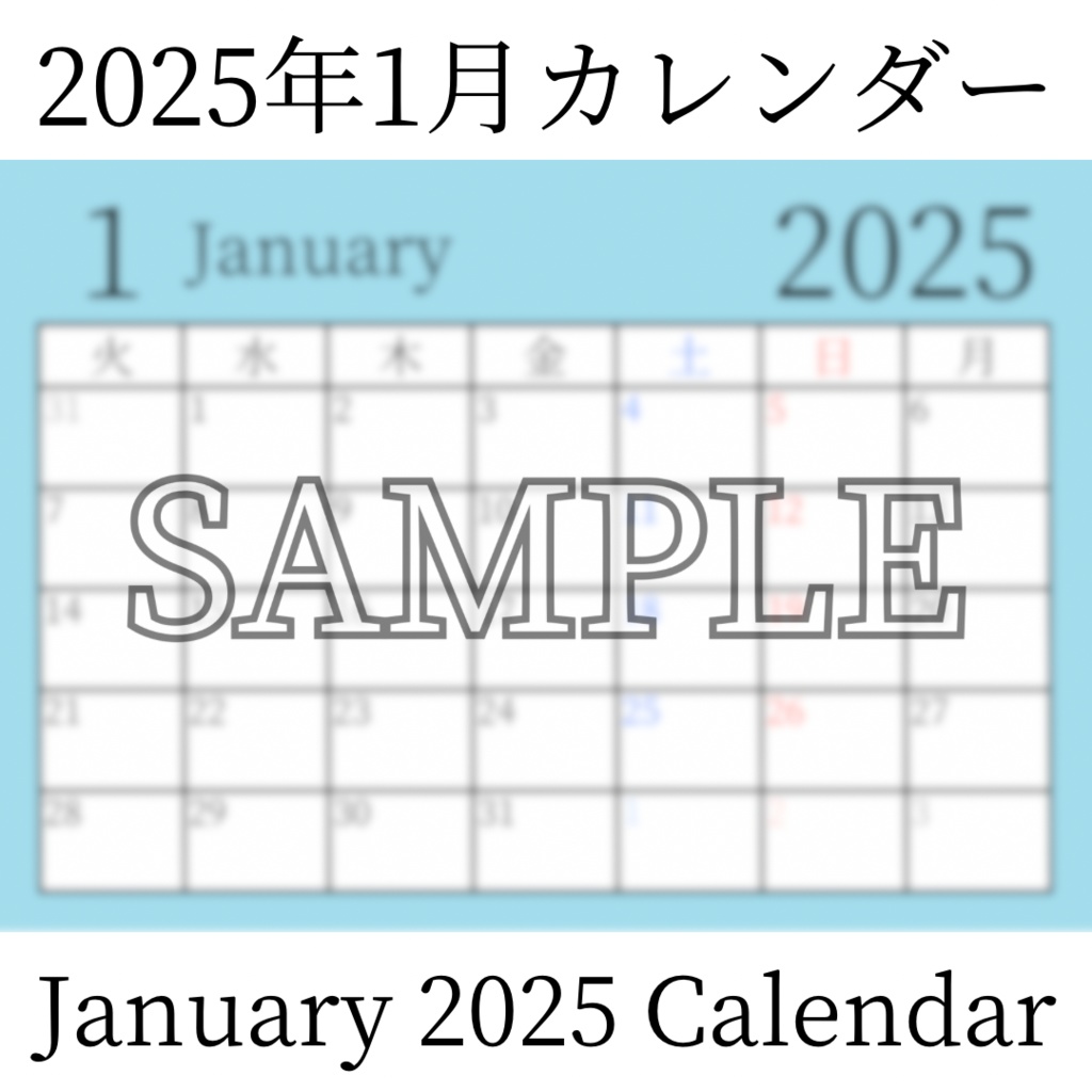 【無料素材(Free Material)】2025年1月カレンダー(January 2025 Calendar)- 商用利用OK(Commercial Use Allowed)