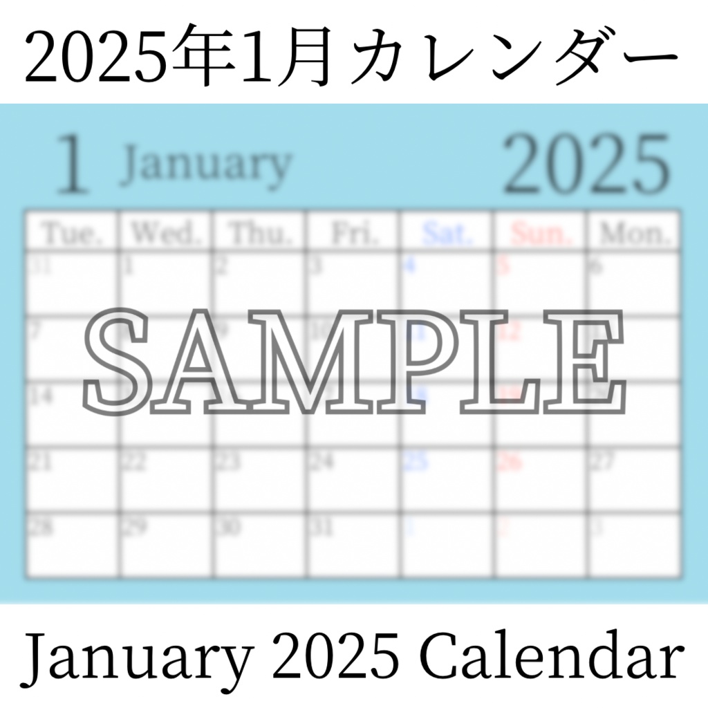 【無料素材(Free Material)】2025年1月カレンダー(January 2025 Calendar)- 商用利用OK(Commercial Use Allowed)