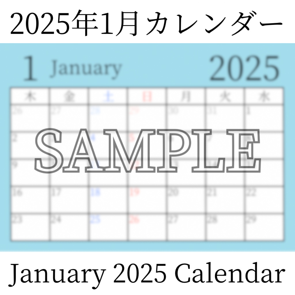 【無料素材(Free Material)】2025年1月カレンダー(January 2025 Calendar)- 商用利用OK(Commercial Use Allowed)