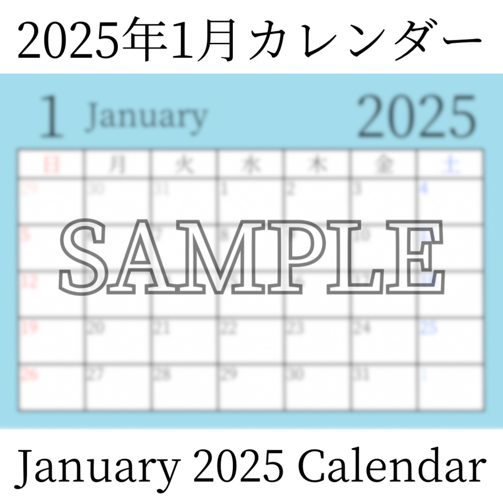 【無料素材(Free Material)】2025年1月カレンダー(January 2025 Calendar)- 商用利用OK(Commercial Use Allowed)