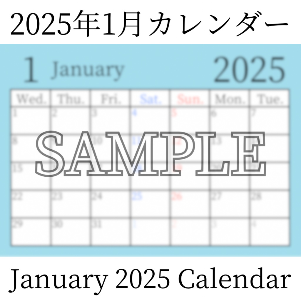 【無料素材(Free Material)】2025年1月カレンダー(January 2025 Calendar)- 商用利用OK(Commercial Use Allowed)