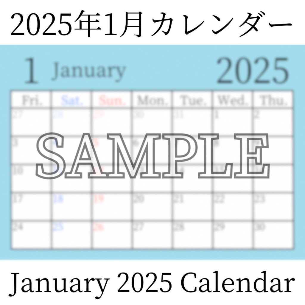 【無料素材(Free Material)】2025年1月カレンダー(January 2025 Calendar)- 商用利用OK(Commercial Use Allowed)