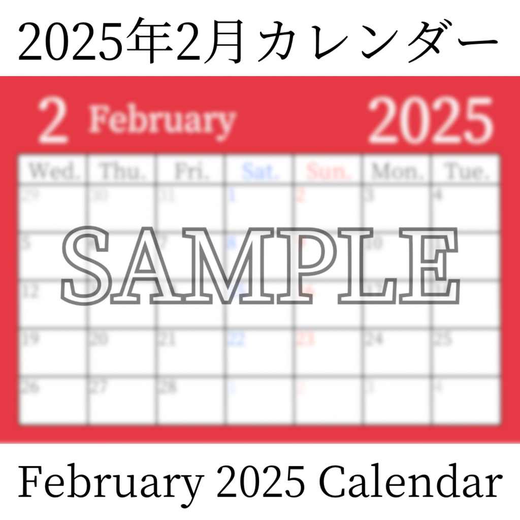 【無料素材(Free Material)】2025年2月カレンダー(February 2025 Calendar)- 商用利用OK(Commercial Use Allowed)