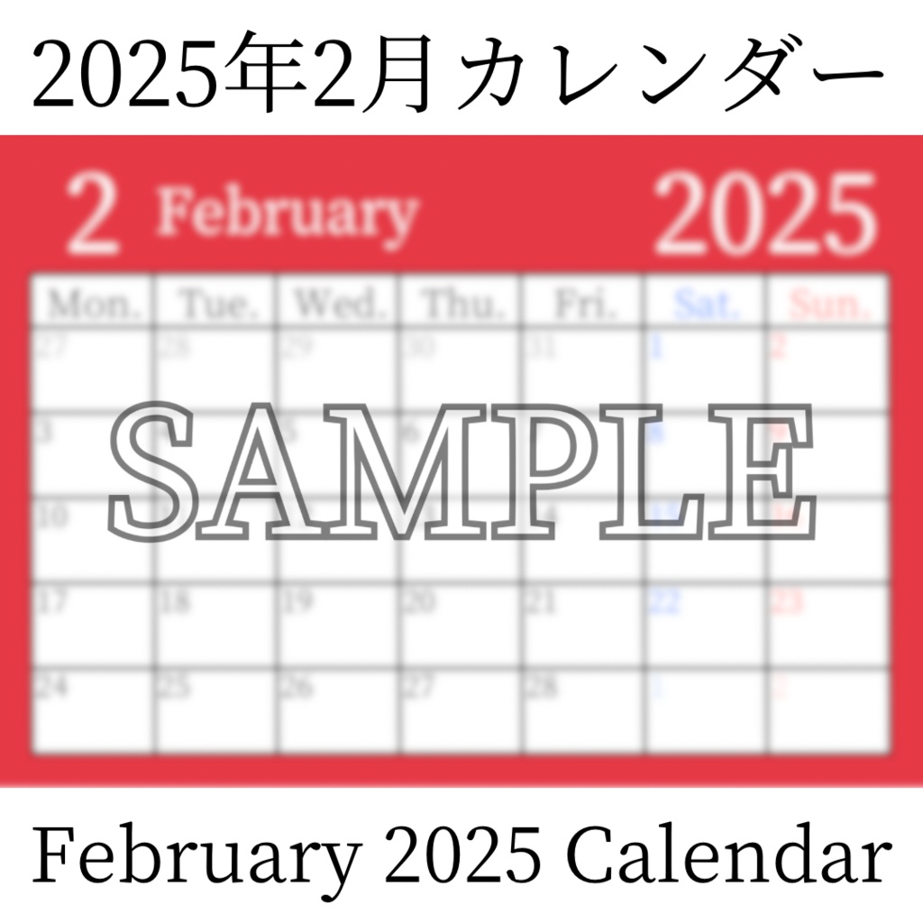 【無料素材(Free Material)】2025年2月カレンダー(February 2025 Calendar)- 商用利用OK(Commercial Use Allowed)