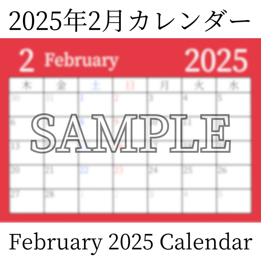 【無料素材(Free Material)】2025年2月カレンダー(February 2025 Calendar)- 商用利用OK(Commercial Use Allowed)