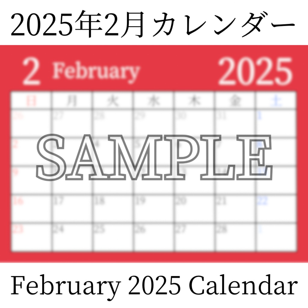 【無料素材(Free Material)】2025年2月カレンダー(February 2025 Calendar)- 商用利用OK(Commercial Use Allowed)
