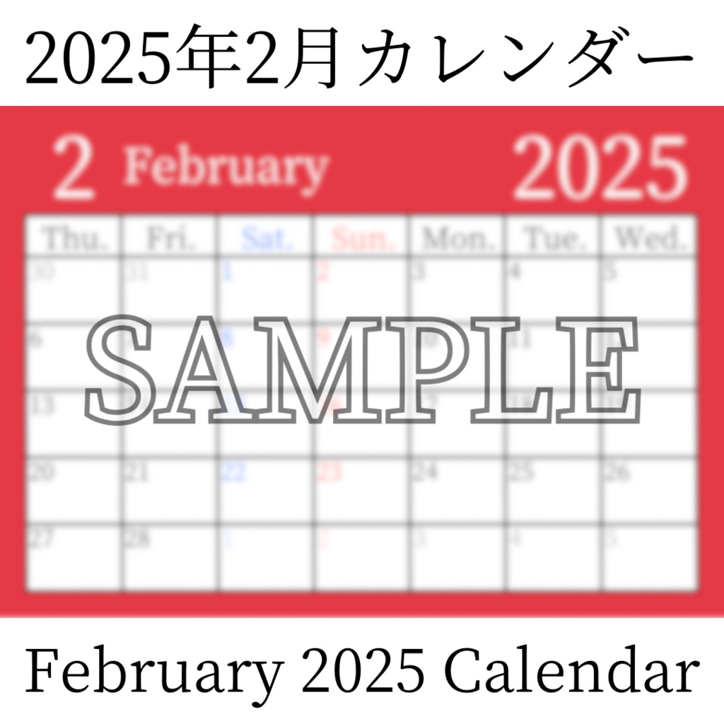 【無料素材(Free Material)】2025年2月カレンダー(February 2025 Calendar)- 商用利用OK(Commercial Use Allowed)