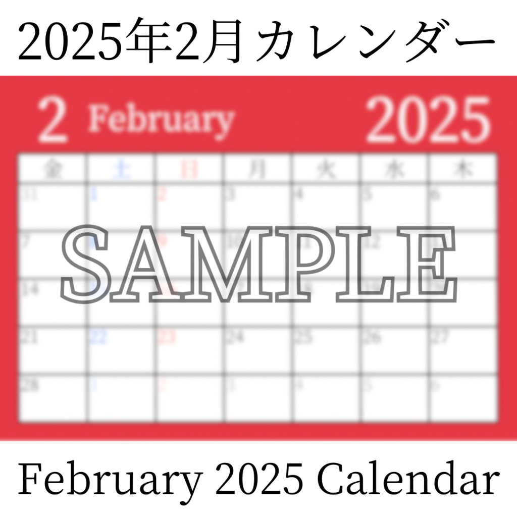 【無料素材(Free Material)】2025年2月カレンダー(February 2025 Calendar)- 商用利用OK(Commercial Use Allowed)