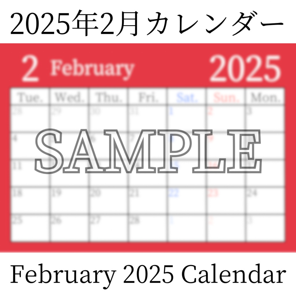 【無料素材(Free Material)】2025年2月カレンダー(February 2025 Calendar)- 商用利用OK(Commercial Use Allowed)