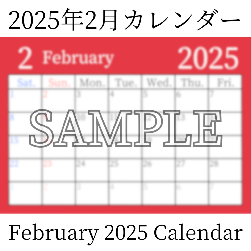 【無料素材(Free Material)】2025年2月カレンダー(February 2025 Calendar)- 商用利用OK(Commercial Use Allowed)