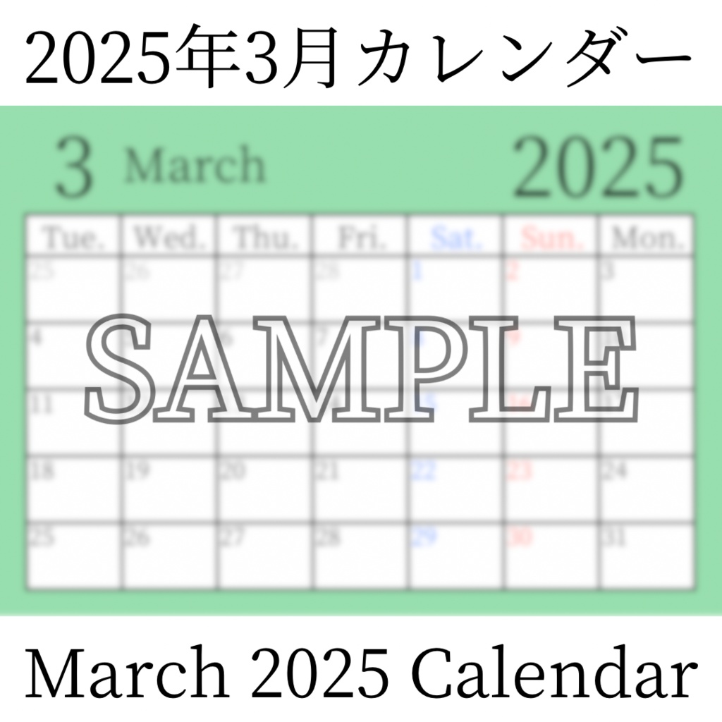 【無料素材(Free Material)】2025年3月カレンダー(March 2025 Calendar)- 商用利用OK(Commercial Use Allowed)